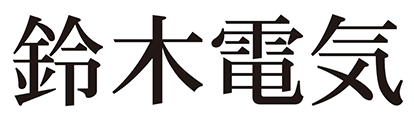 鈴木電気