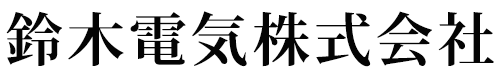 鈴木電気株式会社